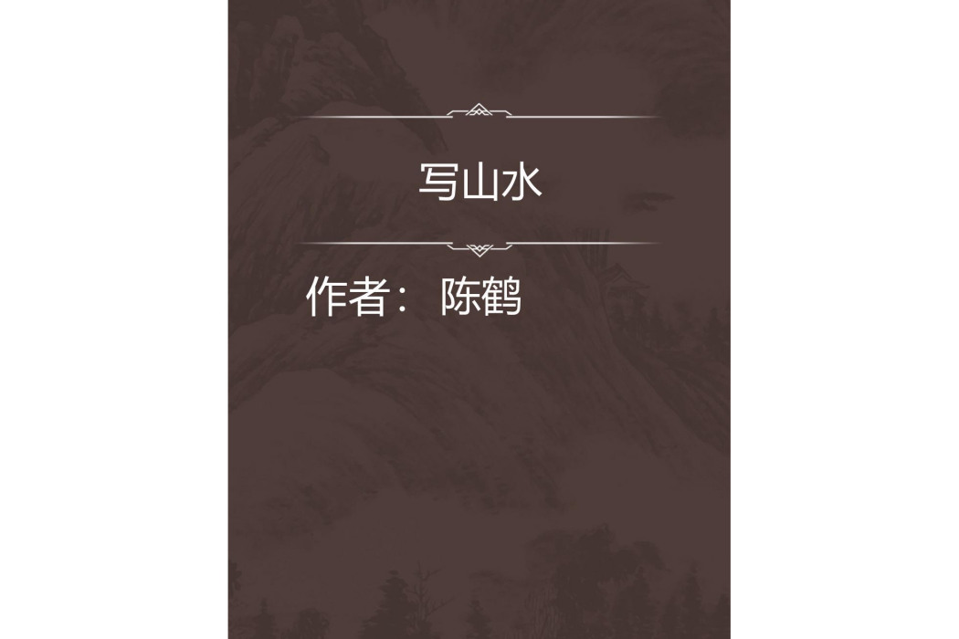 寫山水 寫山水