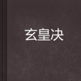 玄皇決