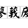 蓼莪廢 蓼莪廢