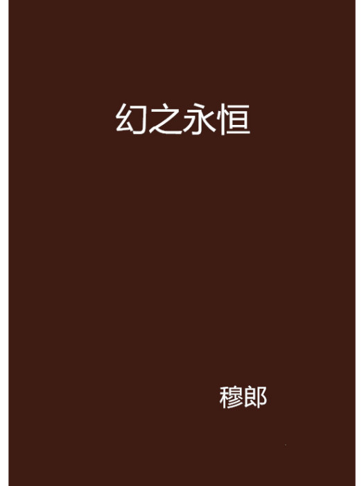 幻之永恆 幻之永恆