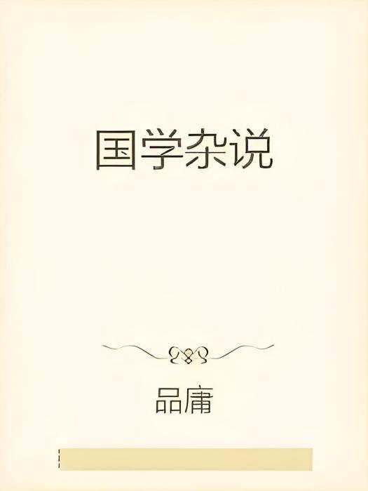 國學雜說 國學雜說