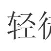 輕徒