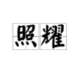 照耀(漢語辭彙) 照耀(漢語辭彙)