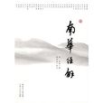 南華經解 南華經解