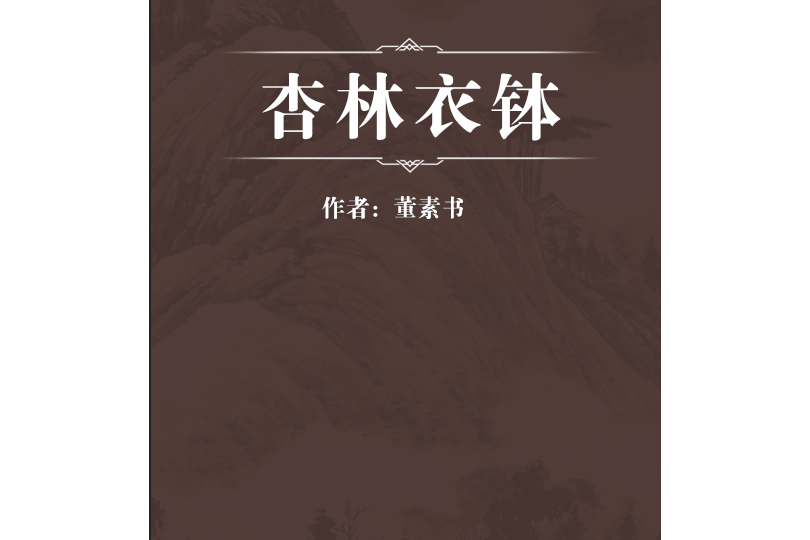 杏林衣缽 杏林衣缽