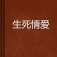 生死情愛 生死情愛