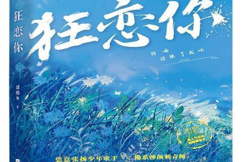 狂戀你(2021年江蘇文藝出版社出版的長篇小說) 狂戀你(2021年江蘇文藝出版社出版的長篇小說)