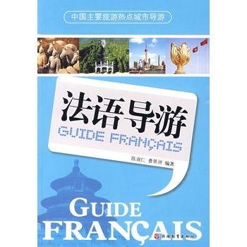 法語導遊 法語導遊