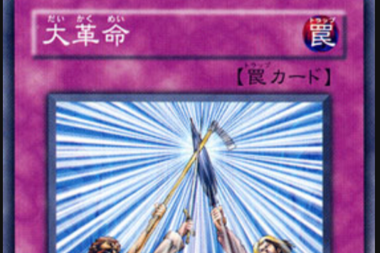 大革命(遊戲《遊戲王卡片遊戲》中的卡片) 大革命(遊戲《遊戲王卡片遊戲》中的卡片)