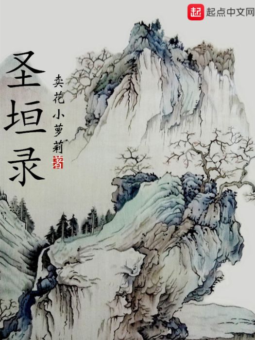 聖垣錄 聖垣錄