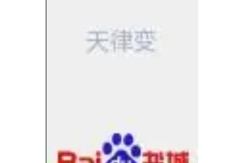 天律變 天律變