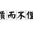 質而不俚 質而不俚