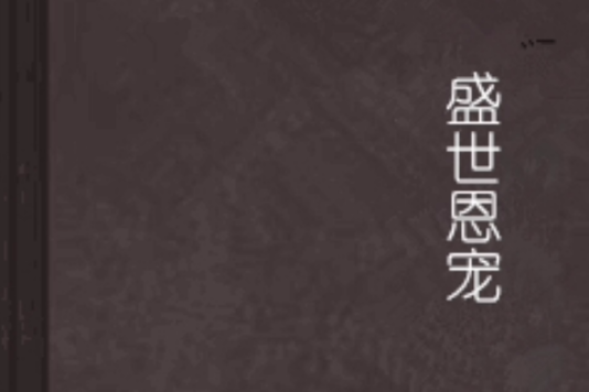盛世恩寵 盛世恩寵