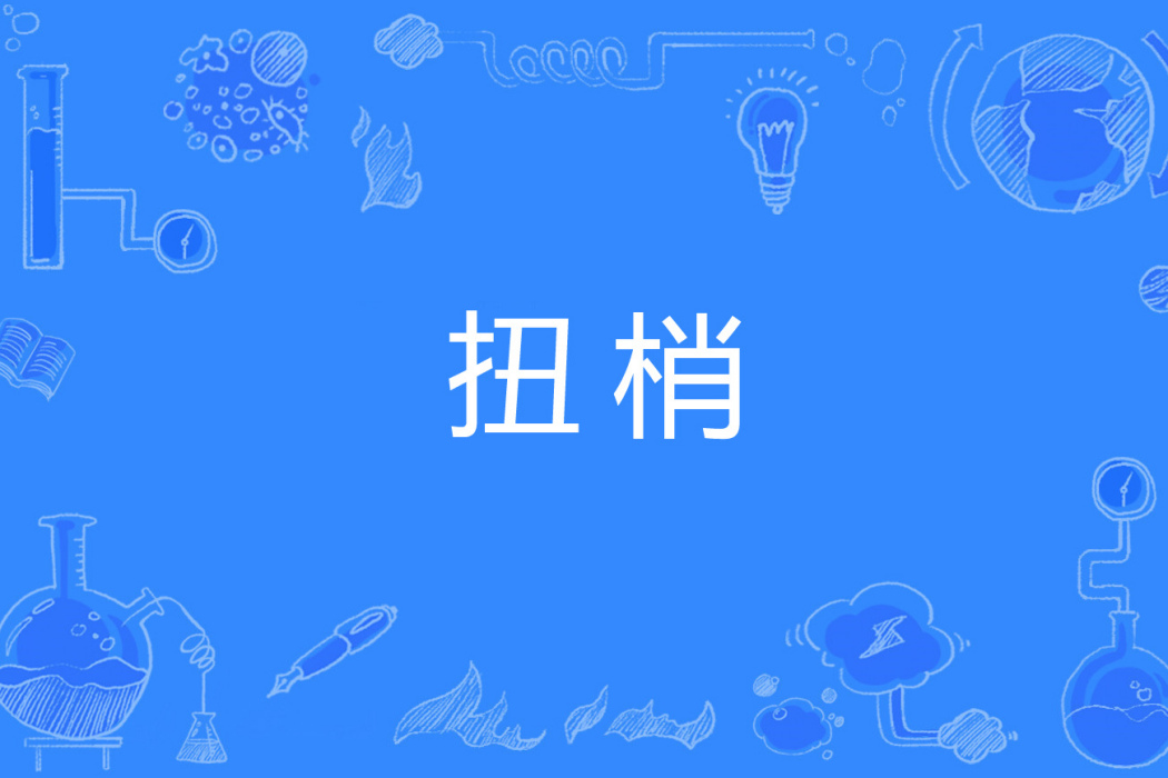 扭梢 扭梢