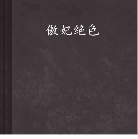 傲妃絕色