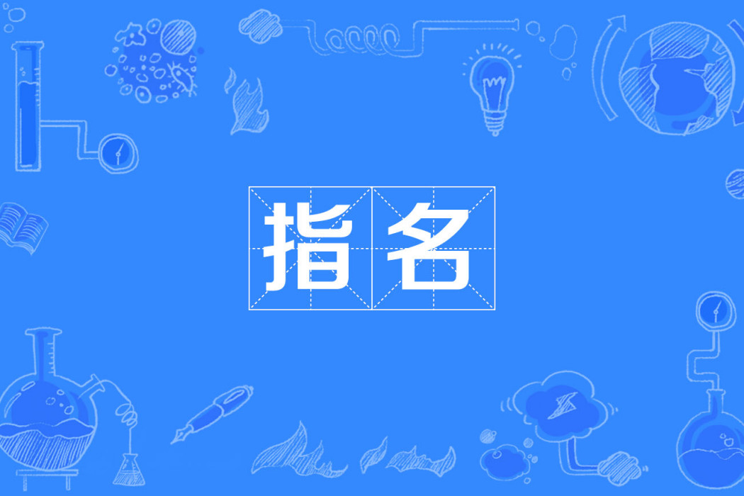 指名 指名