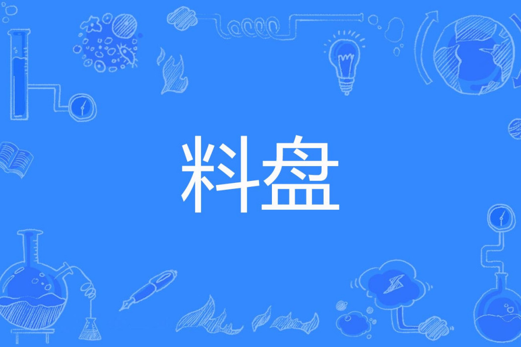 料盤 料盤