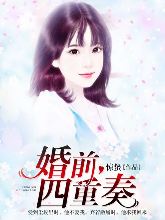 婚前四重奏 婚前四重奏