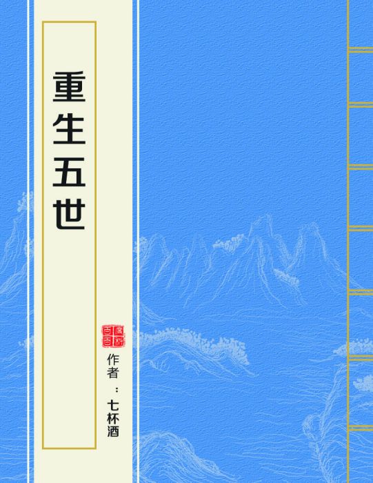 重生五世 重生五世