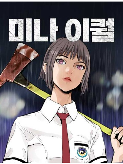 殺手彌娜 殺手彌娜