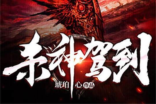 殺神駕到 殺神駕到