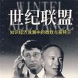 世紀聯盟 世紀聯盟