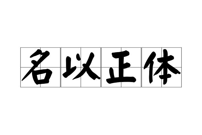 名以正體 名以正體