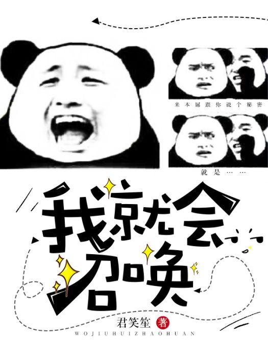 我就會召喚 我就會召喚