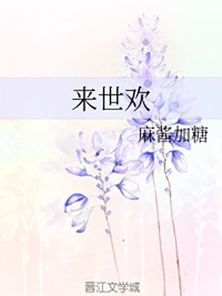 來世歡 來世歡