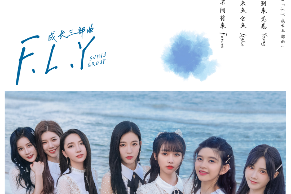 F.L.Y(SNH48音樂專輯) F.L.Y(SNH48音樂專輯)