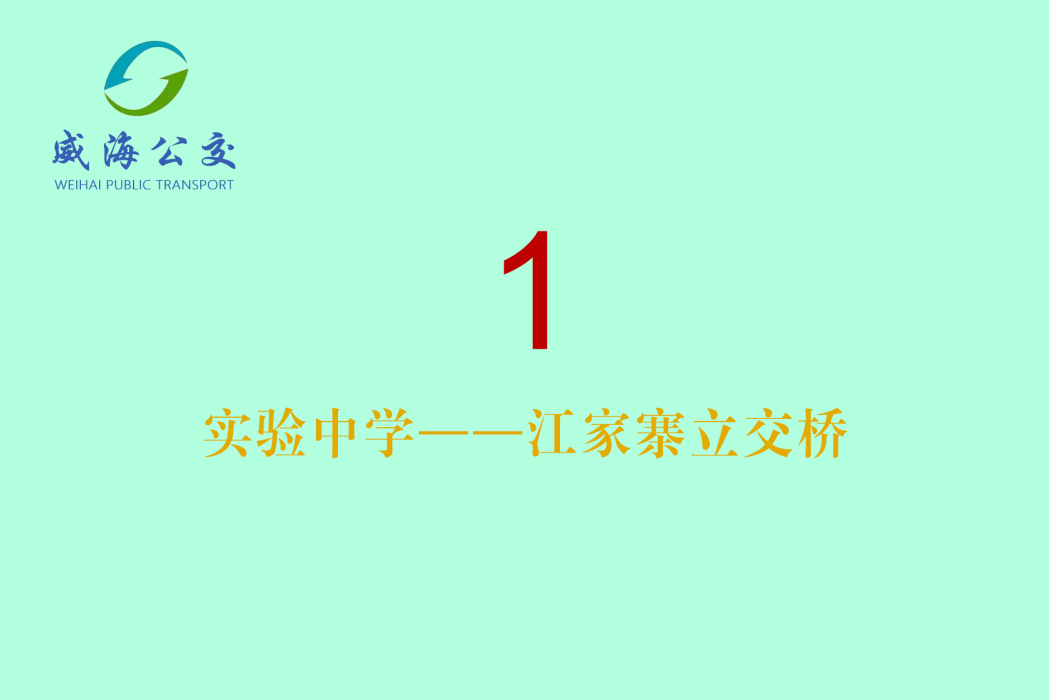 威海公交1路