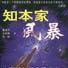 知本家風暴 知本家風暴