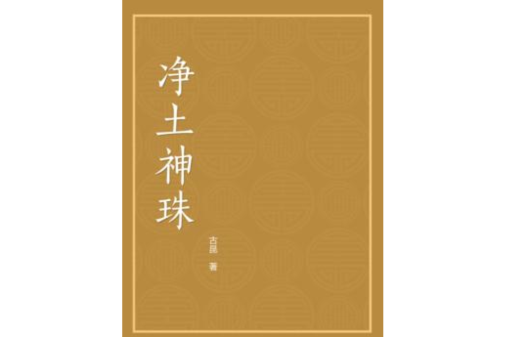 淨土神珠 淨土神珠