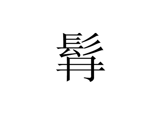 髥 髥