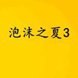 泡沫之夏3 泡沫之夏3