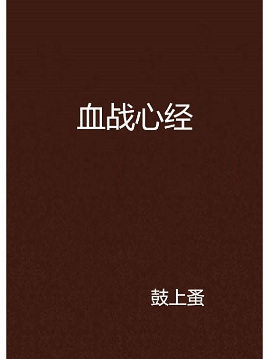 血戰心經 血戰心經