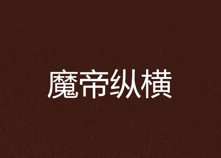 魔帝縱橫 魔帝縱橫