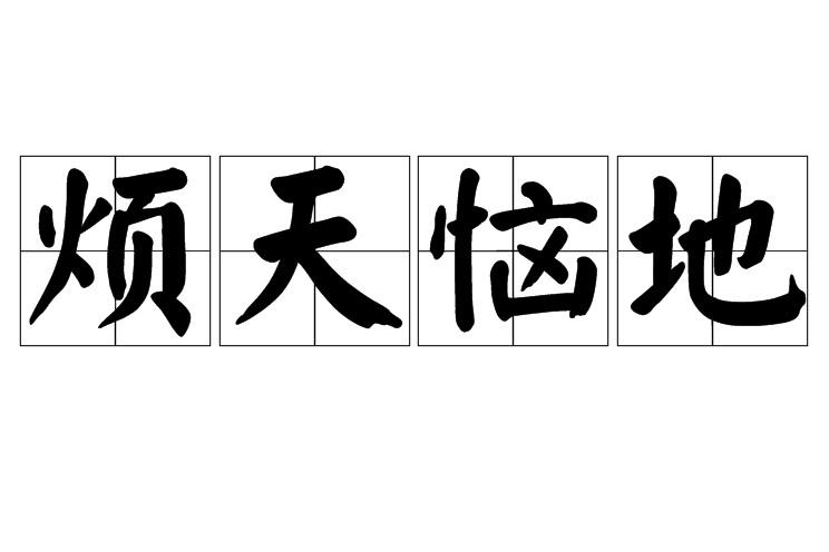 煩天惱地 煩天惱地