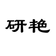 研艷 研艷