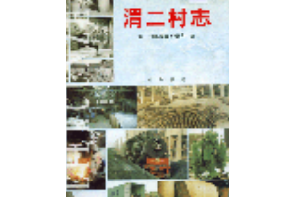 渭二村志 渭二村志