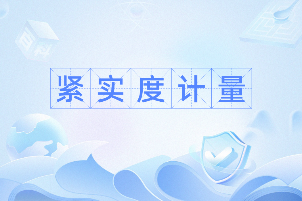 緊實度計量 緊實度計量