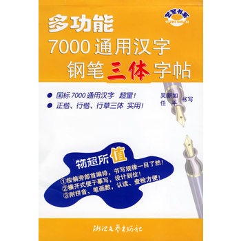 多功能7000通用漢字鋼筆三體字帖