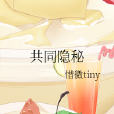 共同隱秘 共同隱秘