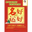 名好運好 名好運好