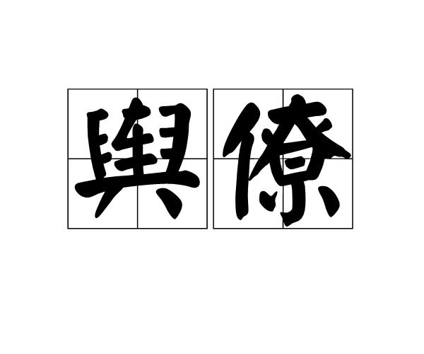 輿僚 輿僚