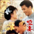 啞妻(瓊瑤著小說) 啞妻(瓊瑤著小說)