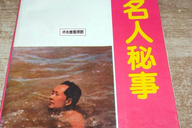 名人秘事 名人秘事