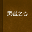 黑岩之心 黑岩之心