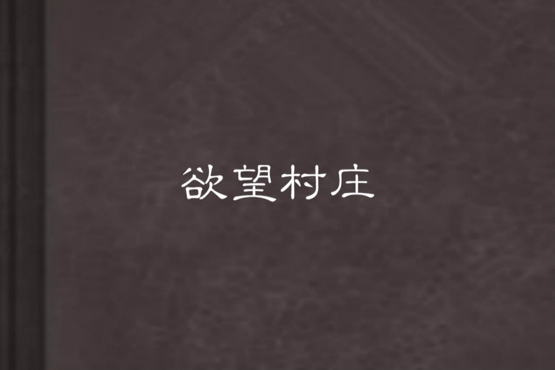 欲望村莊 欲望村莊