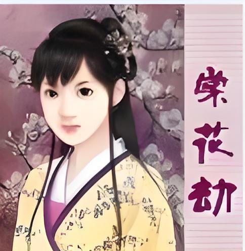 棠花劫 棠花劫